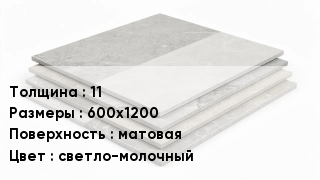 Керамогранит 11 600х1200 матовая светло-молочный